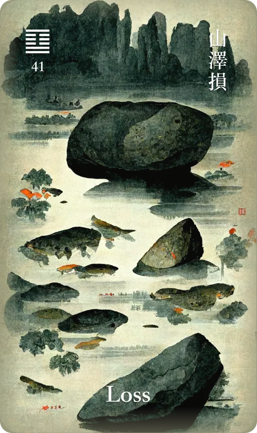 山泽损