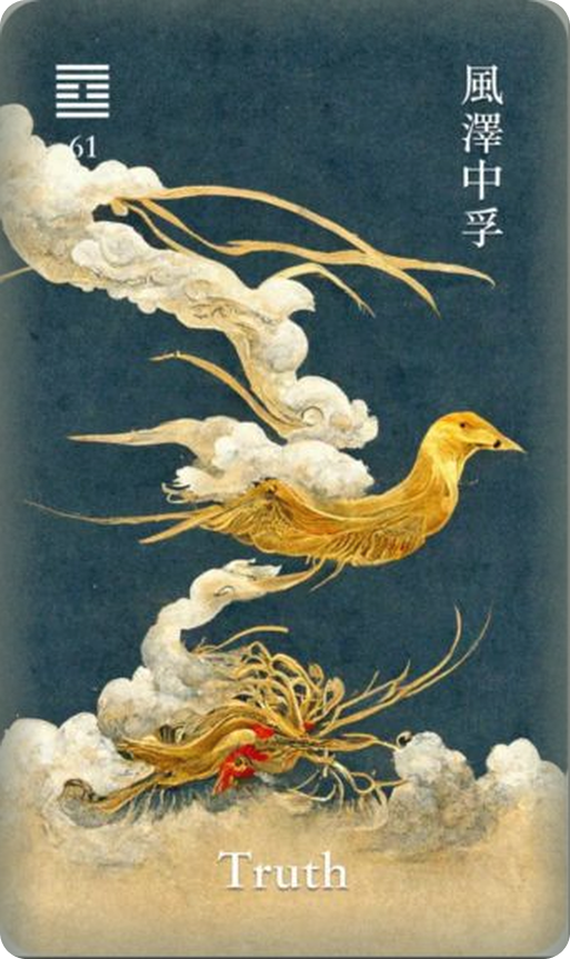 风泽中孚